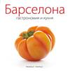 GASTRONOMIA Y COCINA DE BARCELONA RUSO  | 9788484785026 | ALEU AMAT, ORIOL/MONNE, TONI